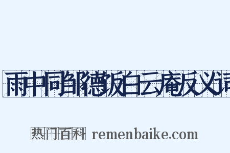 雨中同邹德饭白云庵反义词是什么意思的图片